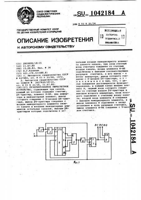 Резервированное пересчетное устройство (патент 1042184)