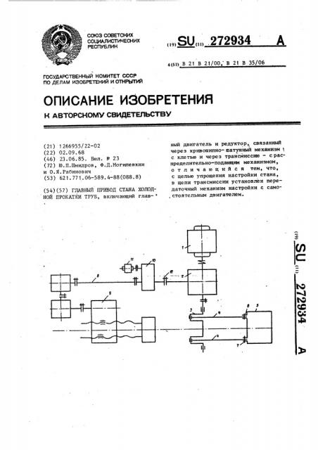 Главный привод стана холодной прокатки труб (патент 272934)