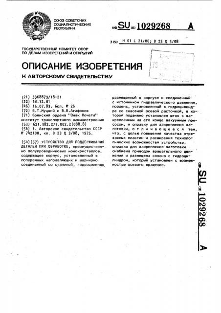 Устройство для поддерживания деталей при обработке (патент 1029268)
