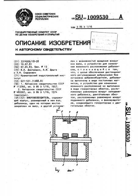 Вибровозбудитель (патент 1009530)