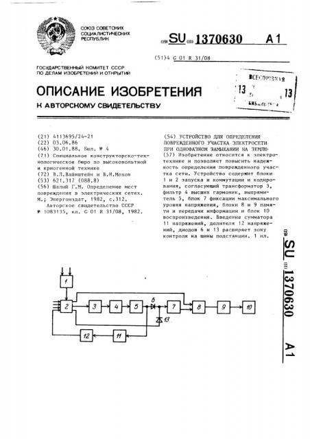 Устройство для определения поврежденного участка электросети при однофазном замыкании на землю (патент 1370630)