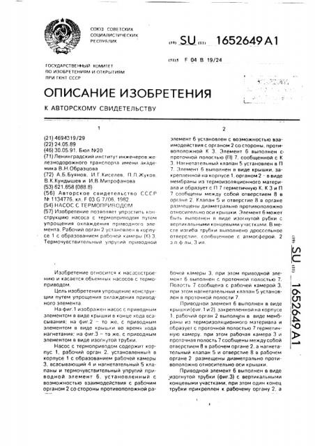 Насос с термоприводом (патент 1652649)