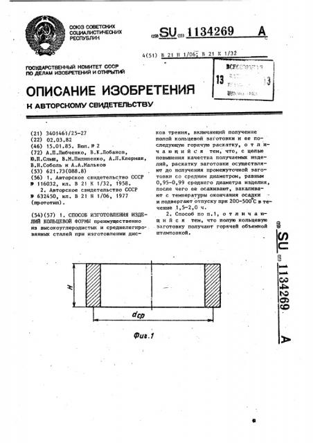 Способ изготовления изделий кольцевой формы (патент 1134269)