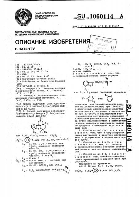 Способ получения октагидро- @ -бензо-(4,5)-фуро-(3,2- @ )- изохинолинов или их солей (патент 1060114)