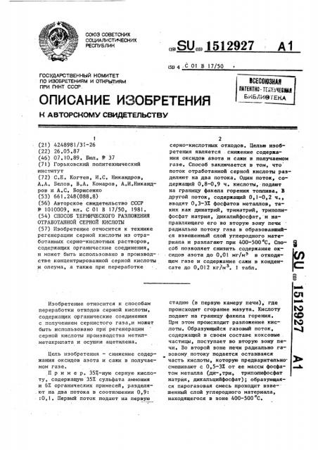 Способ термического разложения отработанной серной кислоты (патент 1512927)