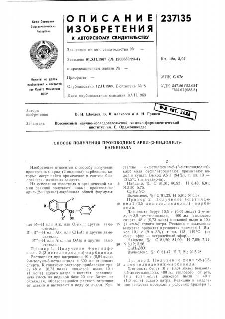 Способ получения производных арил- (патент 237135)