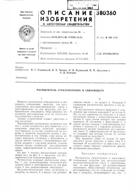 Распылитель стекловолокна и связующего (патент 380360)