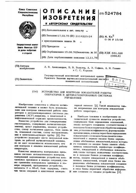 Устройство для контроля показателей работы операторов в автоматизированных системах управления (патент 524784)