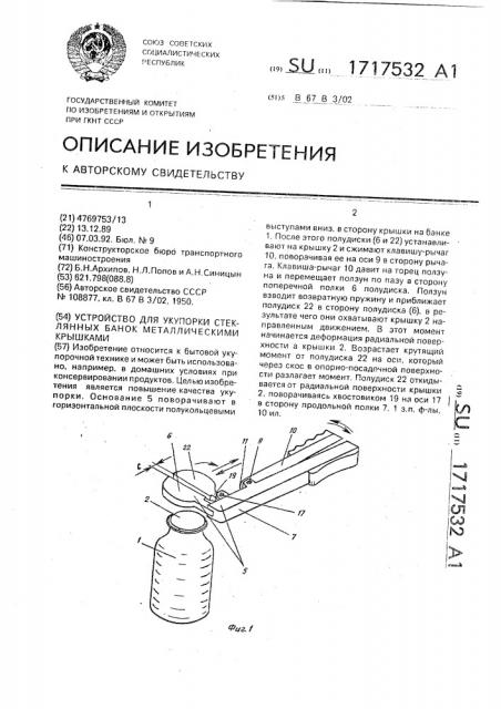 Устройство для укупорки стеклянных банок металлическими крышками (патент 1717532)