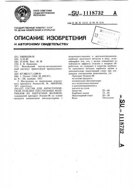 Состав для антистатической отделки текстильных материалов из ацетатных волокон (патент 1118732)