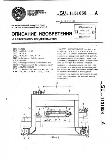 Бетоноукладчик (патент 1131658)