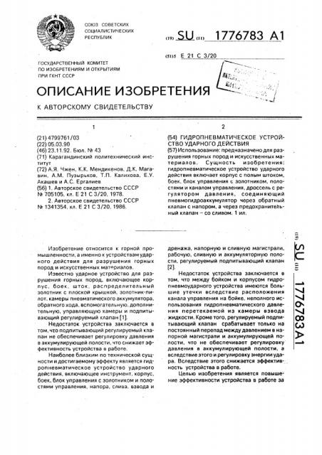 Гидропневматическое устройство ударного действия (патент 1776783)