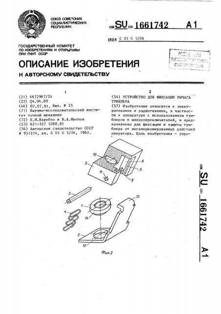 Устройство для фиксации рычага тумблера (патент 1661742)