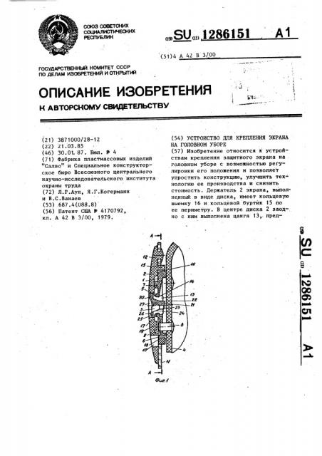 Устройство для крепления экрана на головном уборе (патент 1286151)