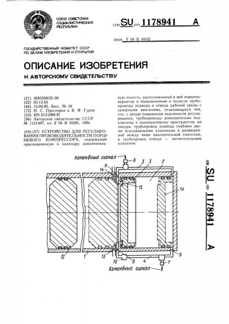 Устройство для регулирования производительности поршневого компрессора (патент 1178941)