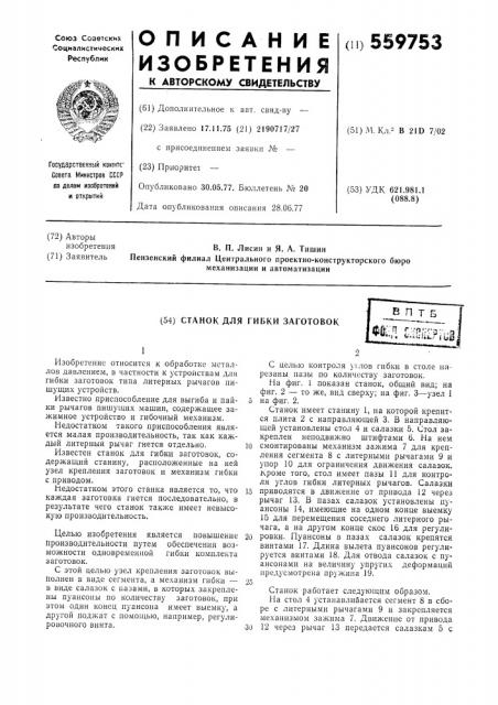 Станок для гибки заготовок (патент 559753)