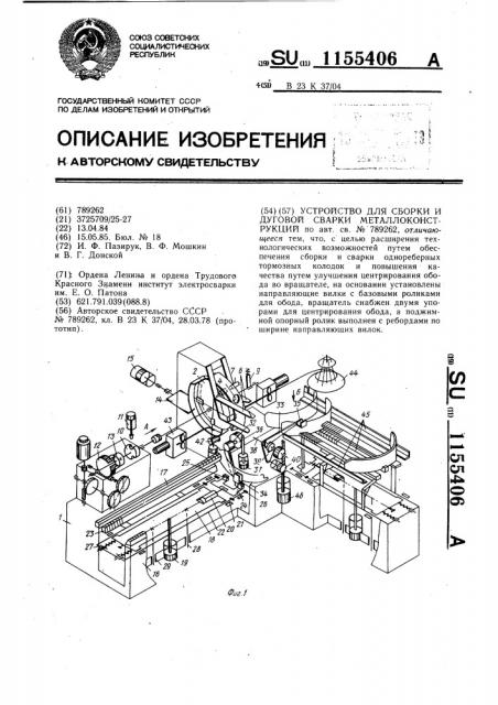Устройство для сборки и дуговой сварки металлоконструкций (патент 1155406)