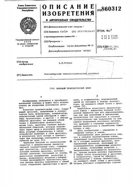 Силовой транзисторный ключ (патент 860312)