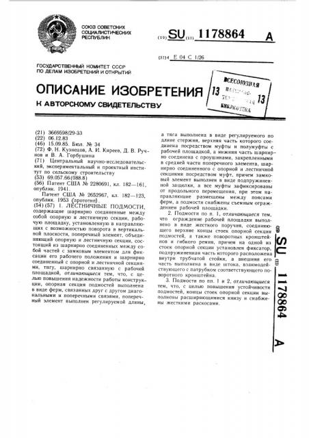Лестничные подмости (патент 1178864)