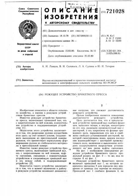 Режущее устройство брикетного пресса (патент 721028)
