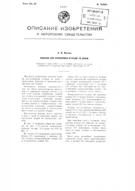 Машина для калибровки огурцов по длине (патент 104804)
