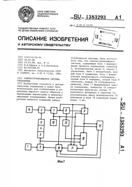 Самонастраивающаяся система управления (патент 1383293)