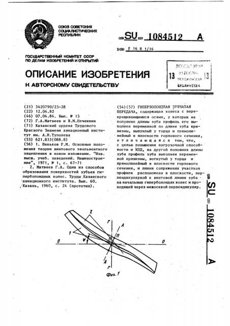 Гиперболоидная зубчатая передача (патент 1084512)