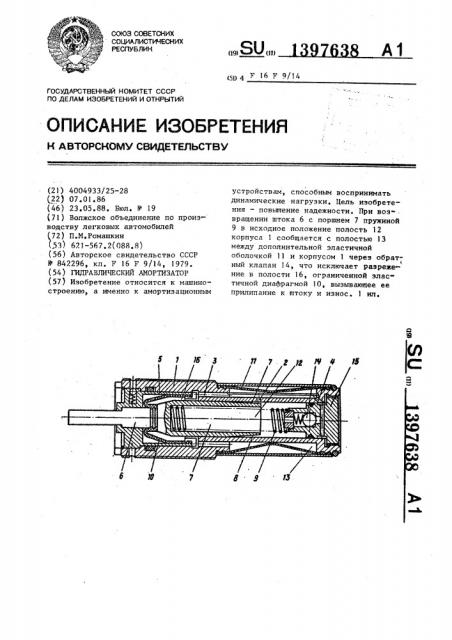 Гидравлический амортизатор (патент 1397638)
