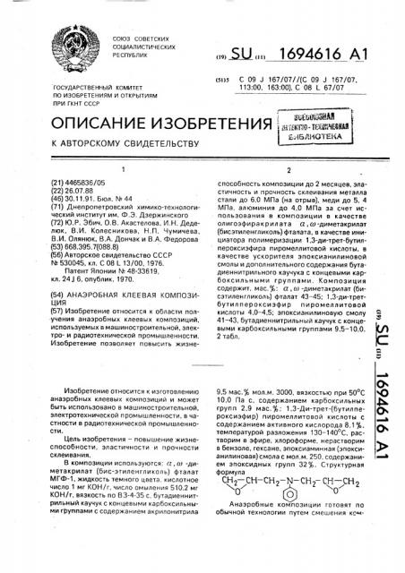 Анаэробная клеевая композиция (патент 1694616)