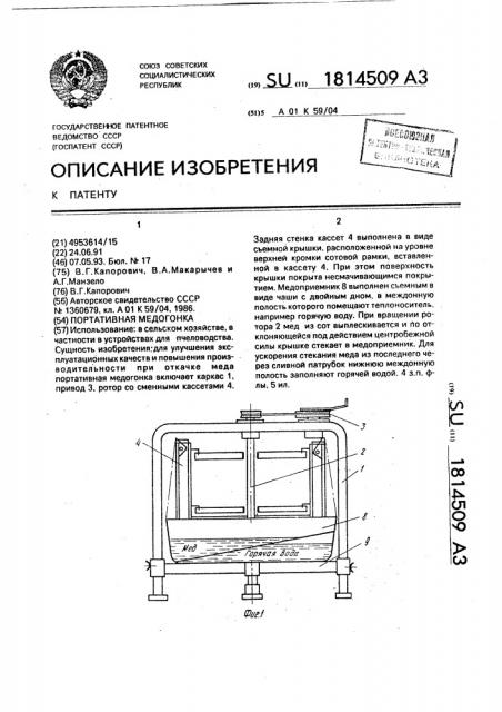 Портативная медогонка (патент 1814509)