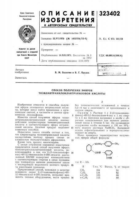 Способ получения эфиров тозилантранилоилантраниловой кислоты (патент 323402)