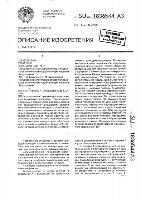 Клапан газлифтной сильфонный (патент 1836544)