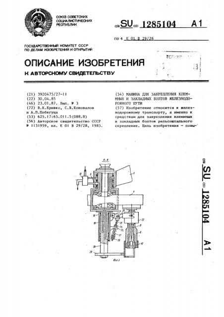 Машина для закрепления клеммных и закладных болтов железнодорожного пути (патент 1285104)