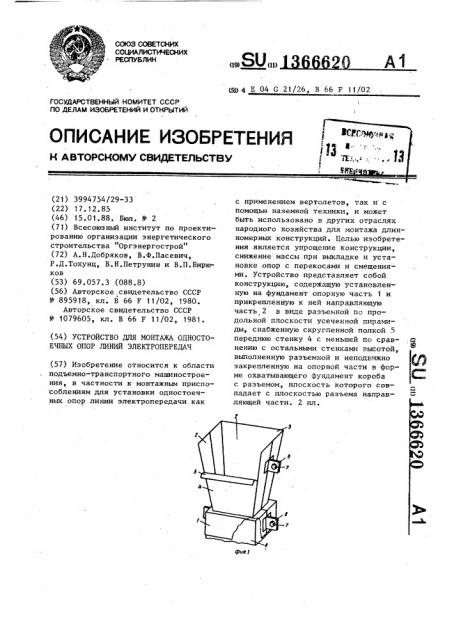 Устройство для монтажа одностоечных опор линий электропередач (патент 1366620)