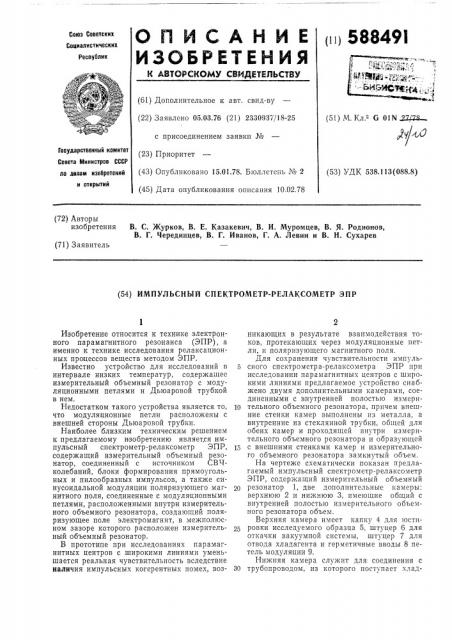 Импульсный спектрометр-релаксометр (патент 588491)