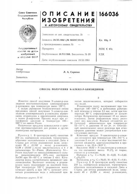 Способ получения n-алкил-р-анизидинов (патент 166036)