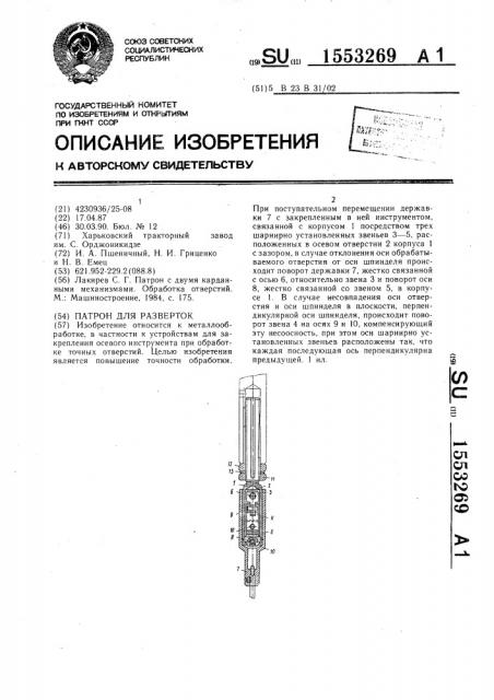 Патрон для разверток (патент 1553269)