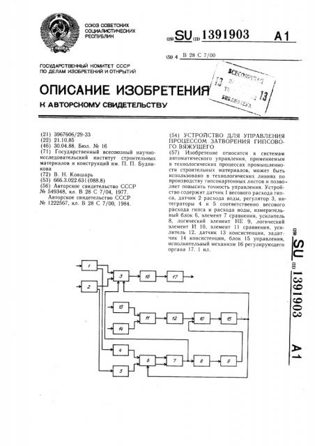 Устройство для управления процессом затворения гипсового вяжущего (патент 1391903)