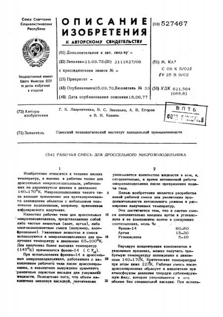 Рабочая смесь для дроссельного микрохолодильника (патент 527467)