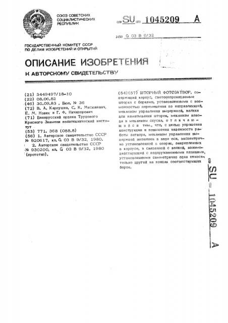 Шторный фотозатвор (патент 1045209)