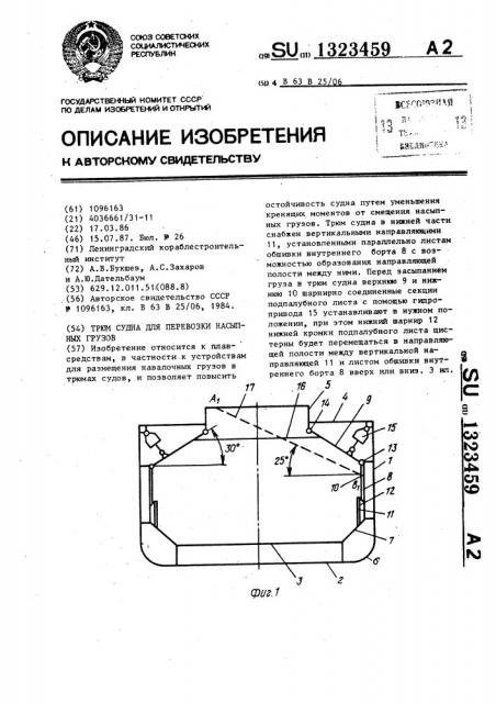 Трюм судна для перевозки насыпных грузов (патент 1323459)