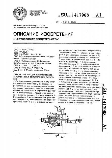 Устройство для формоизменения раздачей полых металлических заготовок (патент 1417968)