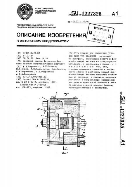 Кокиль для получения отливок типа тел вращения (патент 1227325)