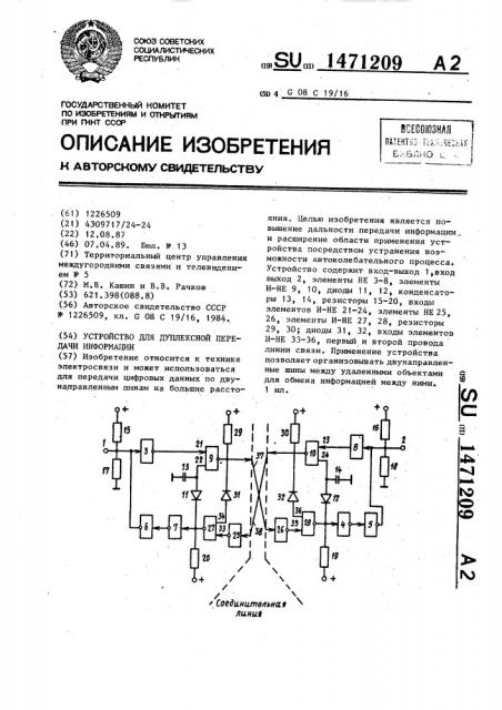 Устройство для дуплексной передачи информации (патент 1471209)