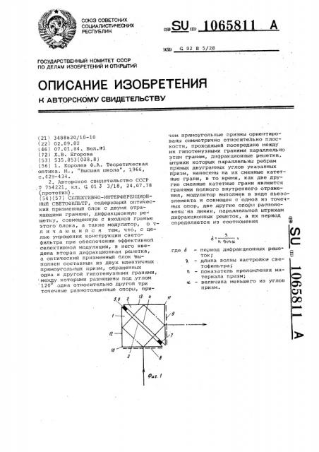 Селективно-интерференционный светофильтр (патент 1065811)