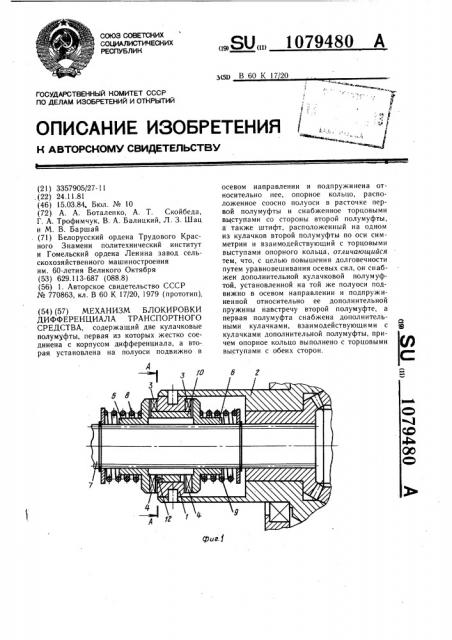 Механизм блокировки дифференциала транспортного средства (патент 1079480)