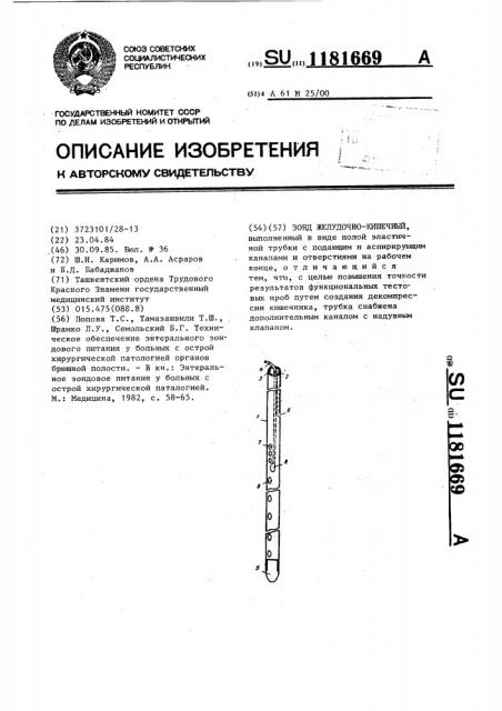 Зонд желудочно-кишечный (патент 1181669)