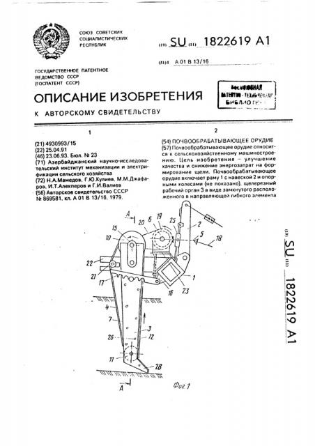 Почвообрабатывающее орудие (патент 1822619)