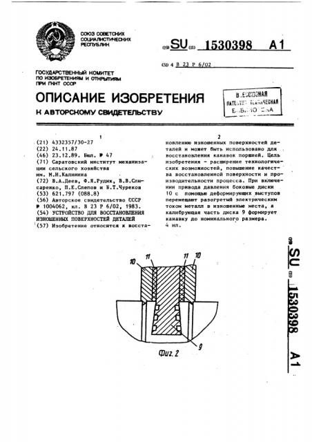 Устройство для восстановления изношенных поверхностей деталей (патент 1530398)