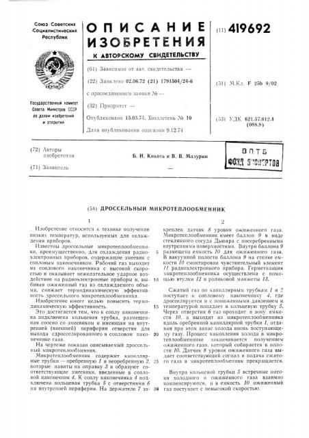 Дроссельный микротеплообменник (патент 419692)